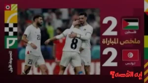 رد فعل وسام أبو علي المثير بعد تعادل فلسطين وتونس بكأس العرب 2025